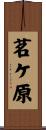 茗ケ原 Scroll