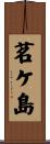 茗ケ島 Scroll