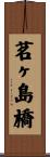 茗ヶ島橋 Scroll