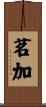 茗加 Scroll