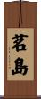 茗島 Scroll
