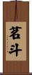 茗斗 Scroll