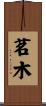 茗木 Scroll