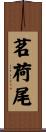 茗荷尾 Scroll