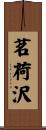 茗荷沢 Scroll