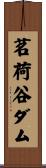 茗荷谷ダム Scroll