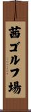 茜ゴルフ場 Scroll