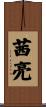 茜亮 Scroll