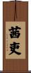 茜吏 Scroll