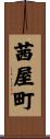 茜屋町 Scroll