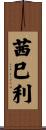 茜巳利 Scroll