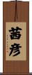 茜彦 Scroll