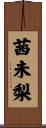 茜未梨 Scroll