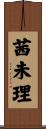 茜未理 Scroll