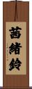 茜緒鈴 Scroll