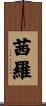 茜羅 Scroll