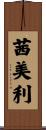 茜美利 Scroll