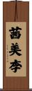 茜美李 Scroll