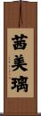 茜美璃 Scroll
