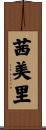 茜美里 Scroll
