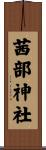 茜部神社 Scroll