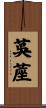 茣蓙 Scroll