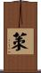 茦 Scroll