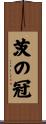 茨の冠 Scroll