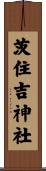 茨住吉神社 Scroll