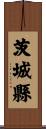 茨城縣 Scroll