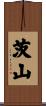 茨山 Scroll