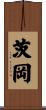 茨岡 Scroll