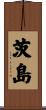 茨島 Scroll