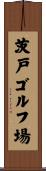 茨戸ゴルフ場 Scroll