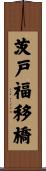 茨戸福移橋 Scroll