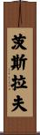 Czesław Scroll