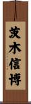 茨木信博 Scroll