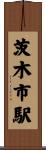 茨木市駅 Scroll