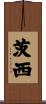 茨西 Scroll
