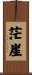 茫崖 Scroll