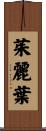 茱麗葉 Scroll