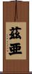 茲亜 Scroll