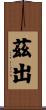 茲出 Scroll