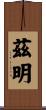 茲明 Scroll
