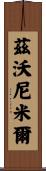 Zvonimir Scroll