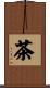 茶 Scroll