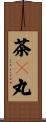 茶々丸 Scroll