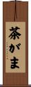 茶がま Scroll