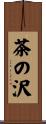 茶の沢 Scroll