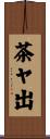 茶ヤ出 Scroll